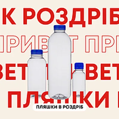 Пляшки та аксесуари / Роздріб