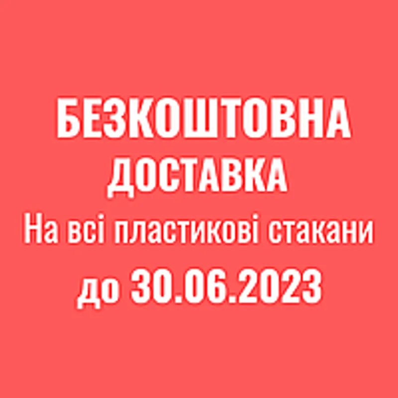 Бесплатная доставка